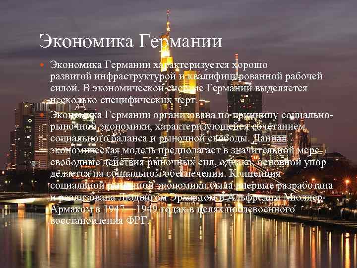 Экономика Германии характеризуется хорошо развитой инфраструктурой и квалифицированной рабочей силой. В экономической системе Германии