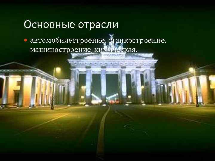 Основные отрасли автомобилестроение, станкостроение, машиностроение, химическая. 