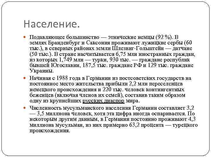 Население. Подавляющее большинство — этнические немцы (92 %). В землях Бранденбург и Саксония проживают