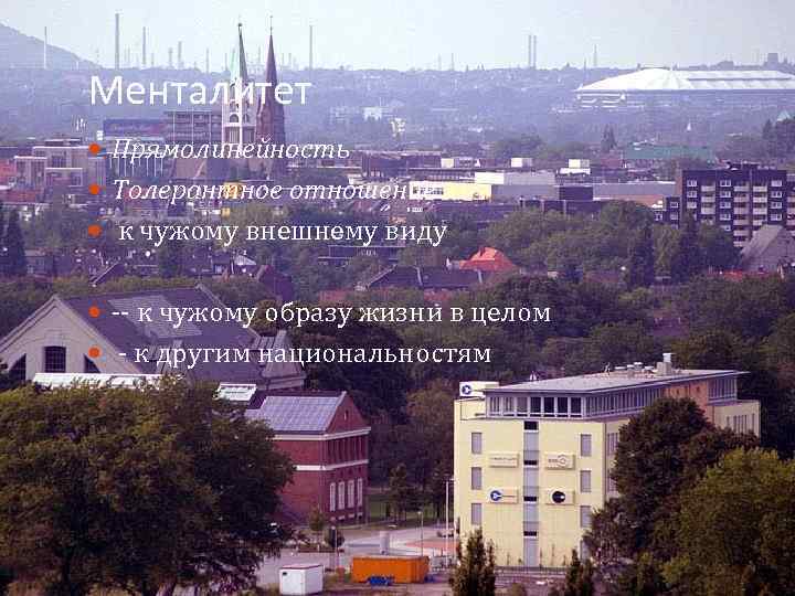 Менталитет Прямолинейность Толерантное отношение к чужому внешнему виду -- к чужому образу жизни в