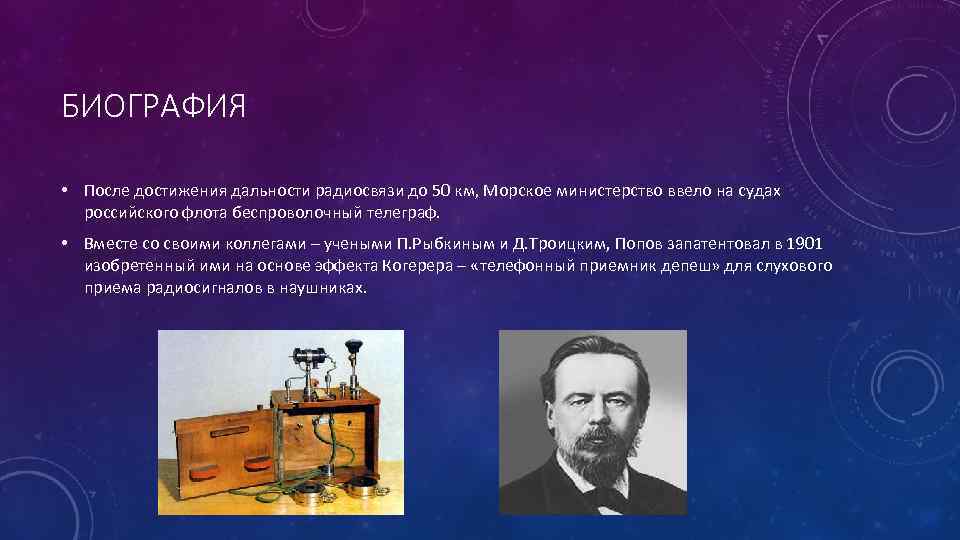 Физик 5. Александр Степанович Попов -беспроволочный Телеграф. Александр Степанович Попов достижения. Русский учёный Попов открыл радиосвязь. Александр Степанович Попов заслуги.