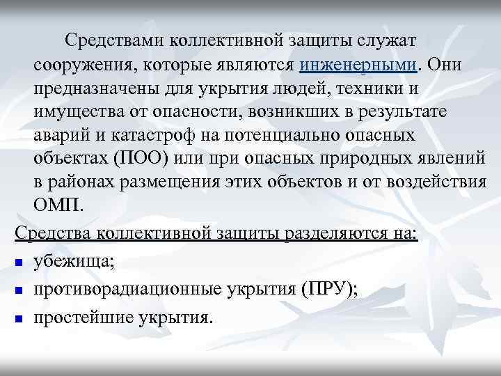 Средствами коллективной защиты служат сооружения, которые являются инженерными. Они предназначены для укрытия людей, техники