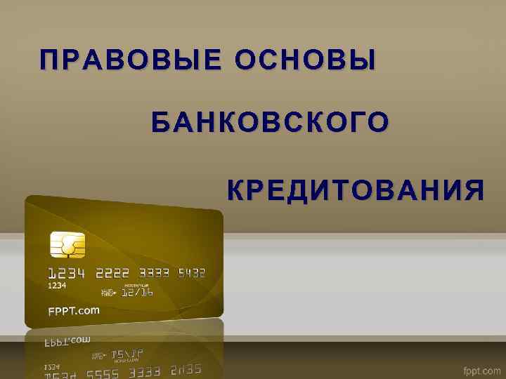 Основа банка. Правовые основы банковского кредитования. Основы банковского кредитования. Понятие и правовые основы банковского кредита. Экономическая и юридическая основа банковского кредита.