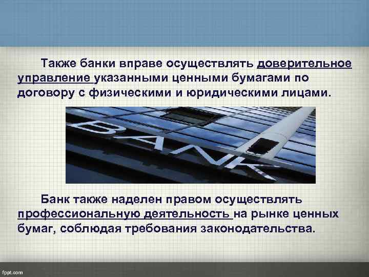 Также банки вправе осуществлять доверительное управление указанными ценными бумагами по договору с физическими и