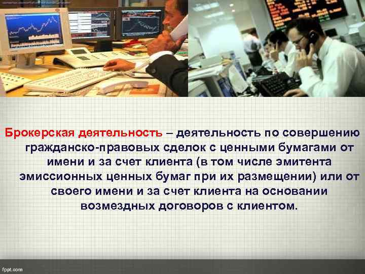 Брокерская деятельность – деятельность по совершению гражданско-правовых сделок с ценными бумагами от имени и