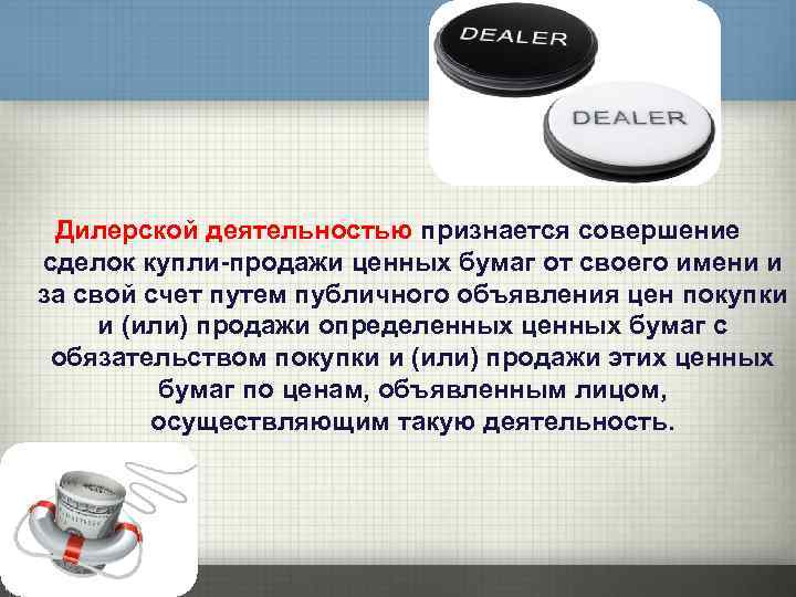 Дилерской деятельностью признается совершение сделок купли-продажи ценных бумаг от своего имени и за свой