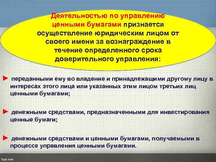 Деятельностью по управлению ценными бумагами признается осуществление юридическим лицом от своего имени за вознаграждение