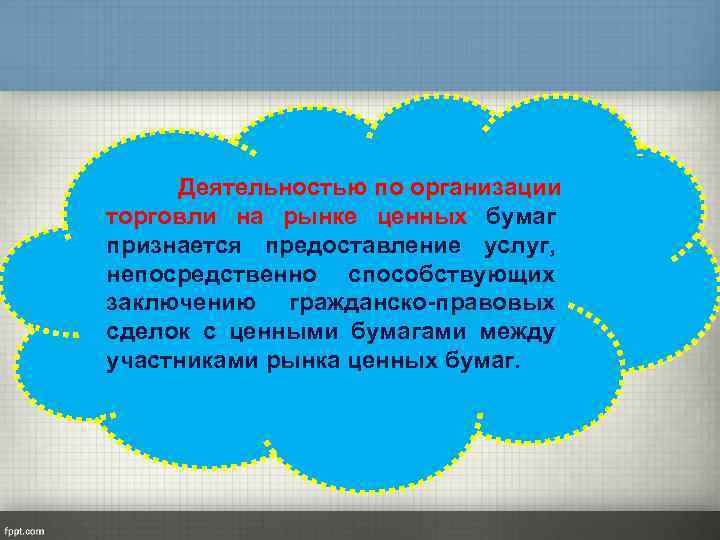 Деятельностью по организации торговли на рынке ценных бумаг признается предоставление услуг, непосредственно способствующих заключению