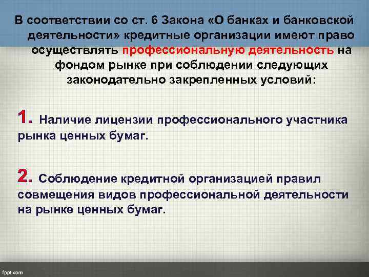 В соответствии со ст. 6 Закона «О банках и банковской деятельности» кредитные организации имеют