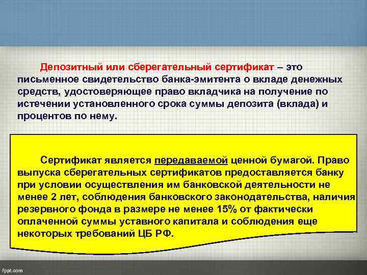 Депозитный или сберегательный сертификат – это письменное свидетельство банка-эмитента о вкладе денежных средств, удостоверяющее