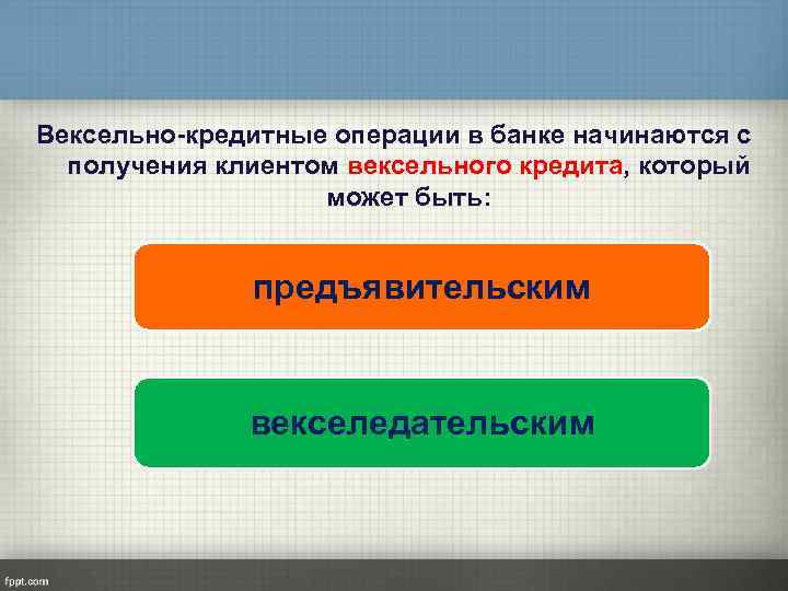 Вексельно-кредитные операции в банке начинаются с получения клиентом вексельного кредита, который может быть: предъявительским