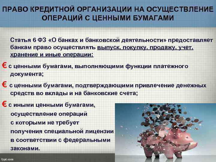 ПРАВО КРЕДИТНОЙ ОРГАНИЗАЦИИ НА ОСУЩЕСТВЛЕНИЕ ОПЕРАЦИЙ С ЦЕННЫМИ БУМАГАМИ Статья 6 ФЗ «О банках