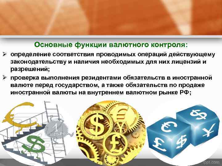 Основные функции валютного контроля: Ø определение соответствия проводимых операций действующему законодательству и наличия необходимых