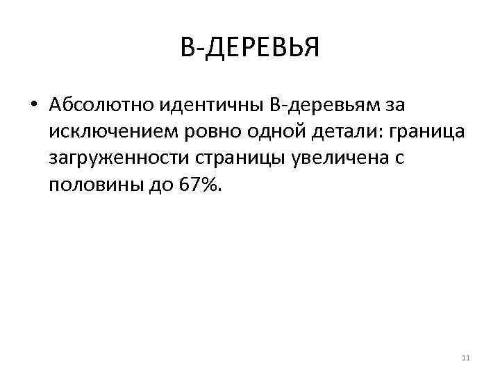 B-ДЕРЕВЬЯ • Абсолютно идентичны B-деревьям за исключением ровно одной детали: граница загруженности страницы увеличена