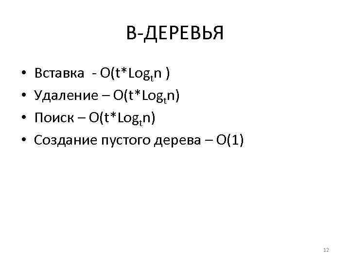 B-ДЕРЕВЬЯ • • Вставка - О(t*Logtn ) Удаление – O(t*Logtn) Поиск – O(t*Logtn) Создание