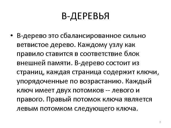 B-ДЕРЕВЬЯ • B-дерево это сбалансированное сильно ветвистое дерево. Каждому узлу как правило ставится в