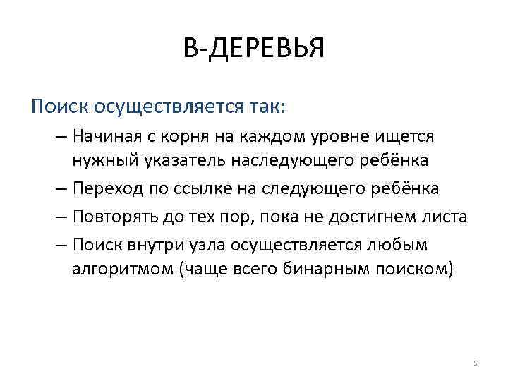 B-ДЕРЕВЬЯ Поиск осуществляется так: – Начиная с корня на каждом уровне ищется нужный указатель