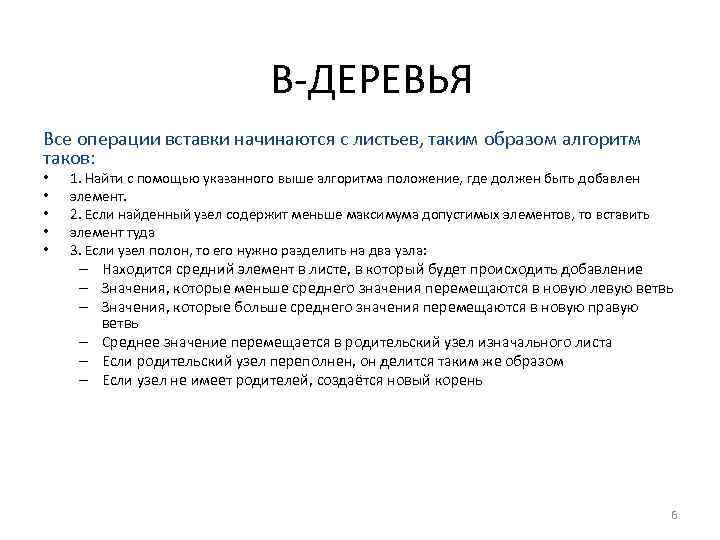B-ДЕРЕВЬЯ Все операции вставки начинаются с листьев, таким образом алгоритм таков: • • •