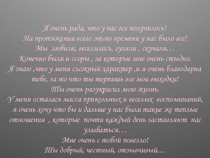 Я очень рада, что у нас все получилось! На протяжении всего этого времени у