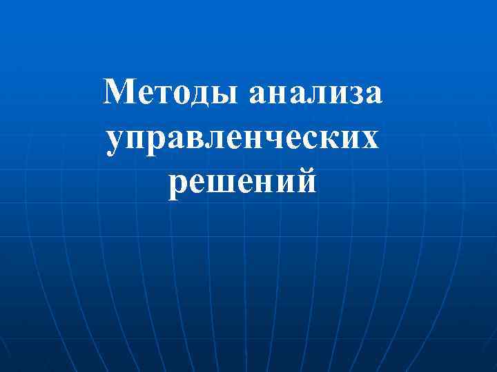 Методы анализа управленческих решений 