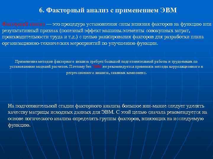 6. Факторный анализ с применением ЭВМ Факторный анализ — это процедура установления силы влияния