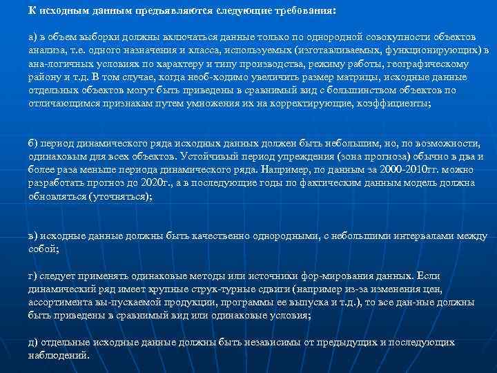 К исходным данным предъявляются следующие требования: а) в объем выборки должны включаться данные только