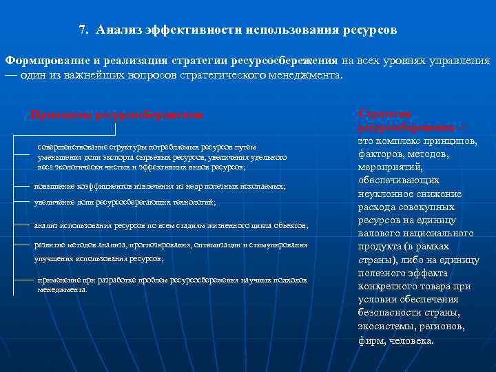 7. Анализ эффективности использования ресурсов Формирование и реализация стратегии ресурсосбережения на всех уровнях управления