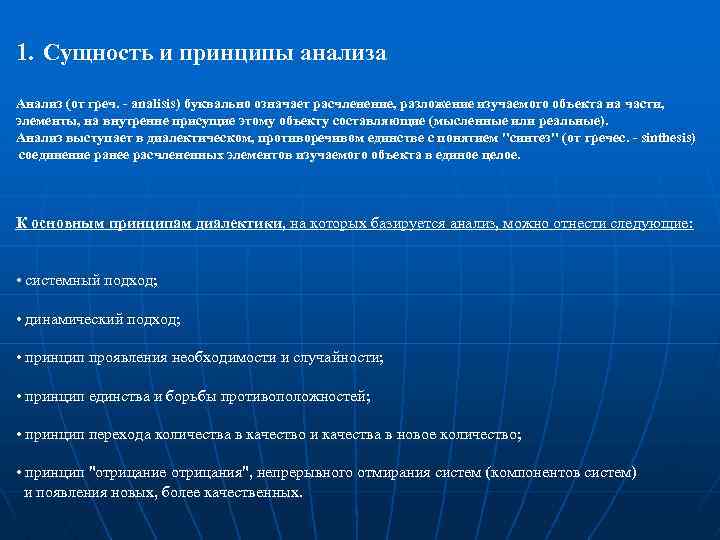 1. Сущность и принципы анализа Анализ (от греч. - analisis) буквально означает расчленение, разложение