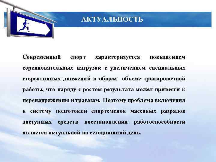 АКТУАЛЬНОСТЬ Современный спорт характеризуется повышением соревновательных нагрузок с увеличением специальных стереотипных движений в общем