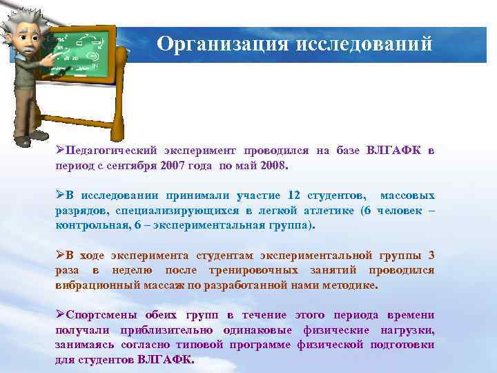 Организация исследований ØПедагогический эксперимент проводился на базе ВЛГАФК в период с сентября 2007 года