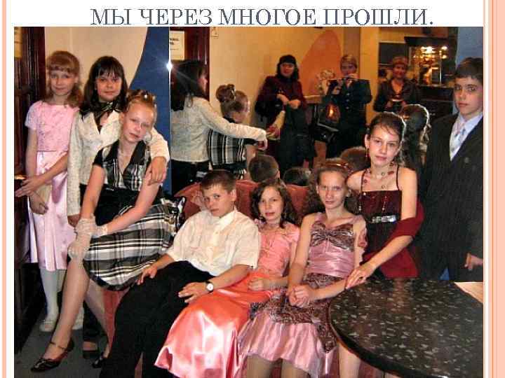 МЫ ЧЕРЕЗ МНОГОЕ ПРОШЛИ. 