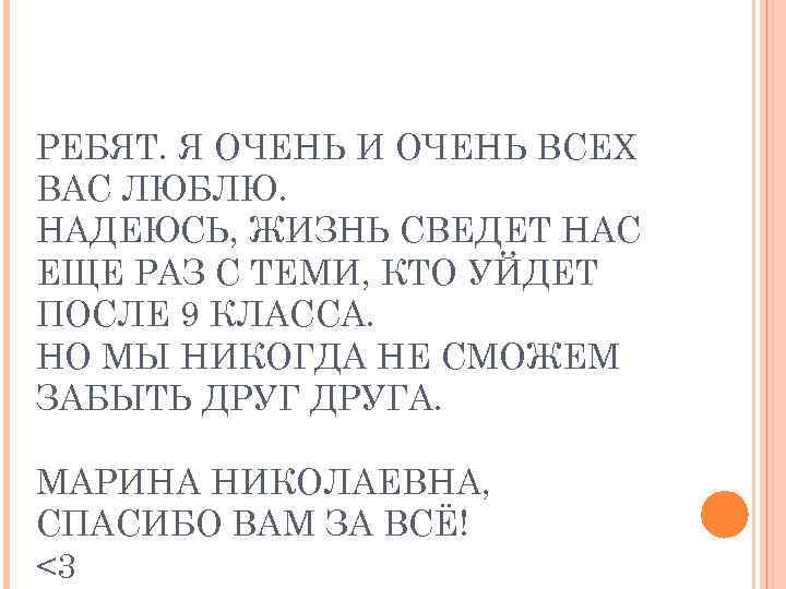 РЕБЯТ. Я ОЧЕНЬ И ОЧЕНЬ ВСЕХ ВАС ЛЮБЛЮ. НАДЕЮСЬ, ЖИЗНЬ СВЕДЕТ НАС ЕЩЕ РАЗ