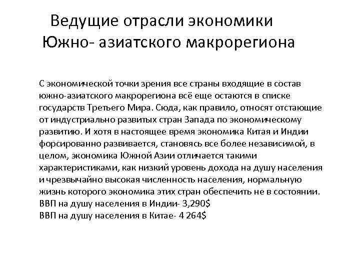 Ведущие отрасли экономики Южно- азиатского макрорегиона С экономической точки зрения все страны входящие в