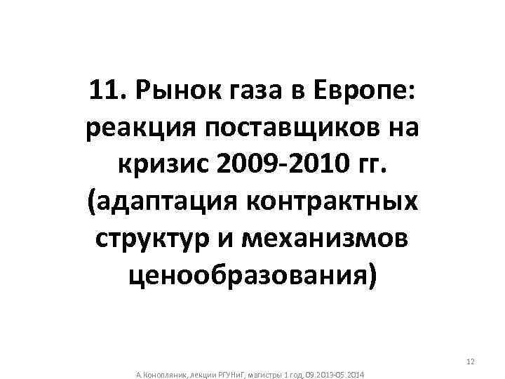 11. Рынок газа в Европе: реакция поставщиков на кризис 2009 -2010 гг. (адаптация контрактных