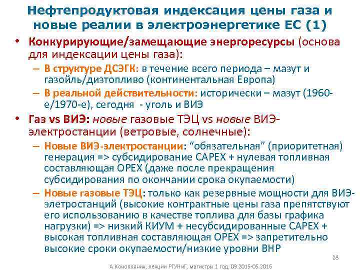 Нефтепродуктовая индексация цены газа и новые реалии в электроэнергетике ЕС (1) • Конкурирующие/замещающие энергоресурсы