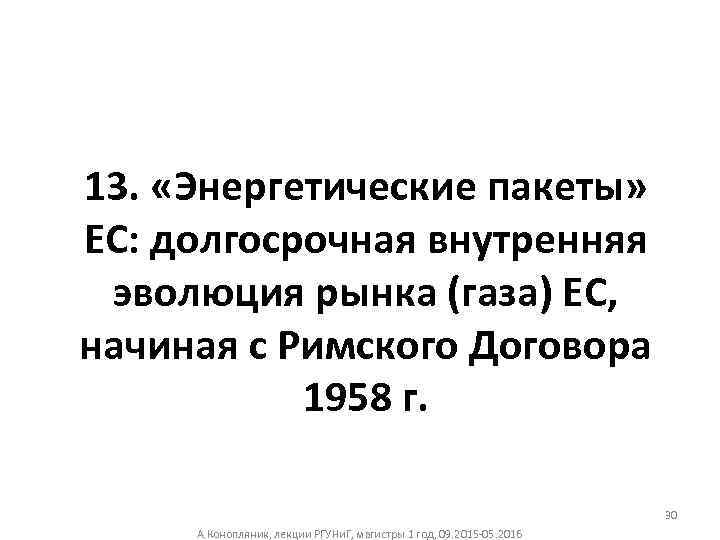 13. «Энергетические пакеты» ЕС: долгосрочная внутренняя эволюция рынка (газа) ЕС, начиная с Римского Договора