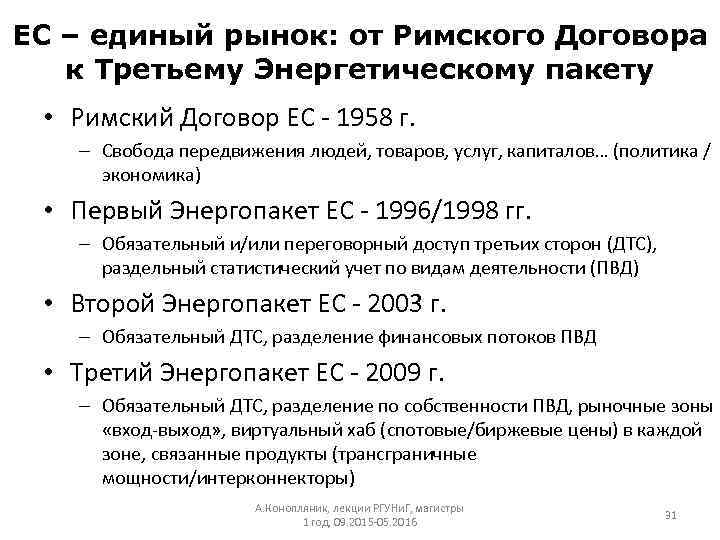 ЕС – единый рынок: от Римского Договора к Третьему Энергетическому пакету • Римский Договор