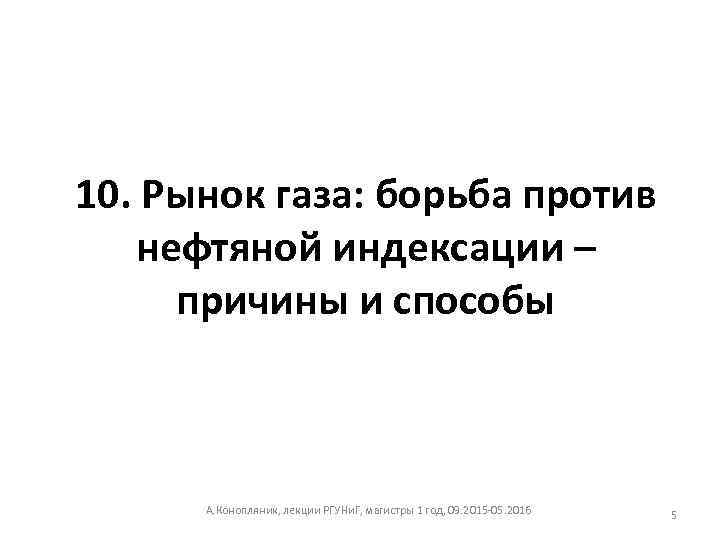 10. Рынок газа: борьба против нефтяной индексации – причины и способы А. Конопляник, лекции