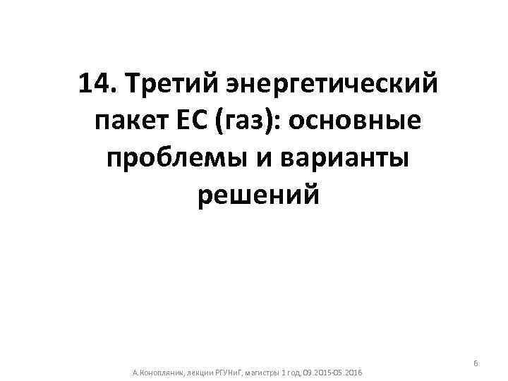 14. Третий энергетический пакет ЕС (газ): основные проблемы и варианты решений А. Конопляник, лекции