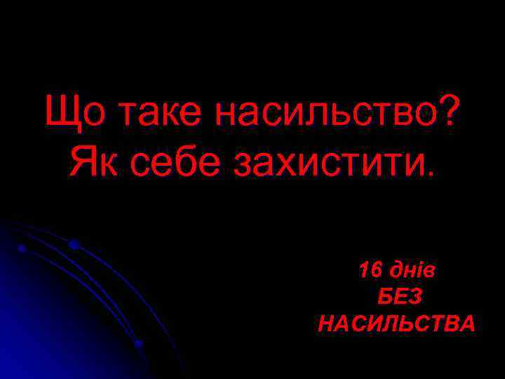 Що таке насильство? Як себе захистити. 16 днів БЕЗ НАСИЛЬСТВА 