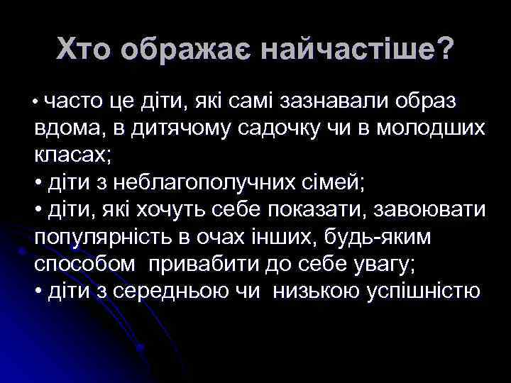 Хто ображає найчастіше? • часто це діти, які самі зазнавали образ вдома, в дитячому