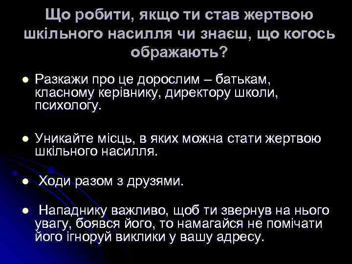 Що робити, якщо ти став жертвою шкільного насилля чи знаєш, що когось ображають? l