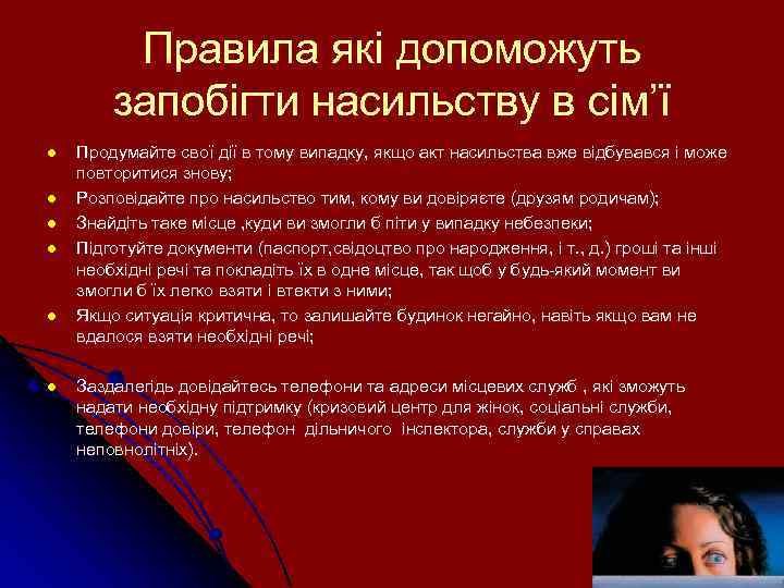 Правила які допоможуть запобігти насильству в сім’ї l l l Продумайте свої дії в