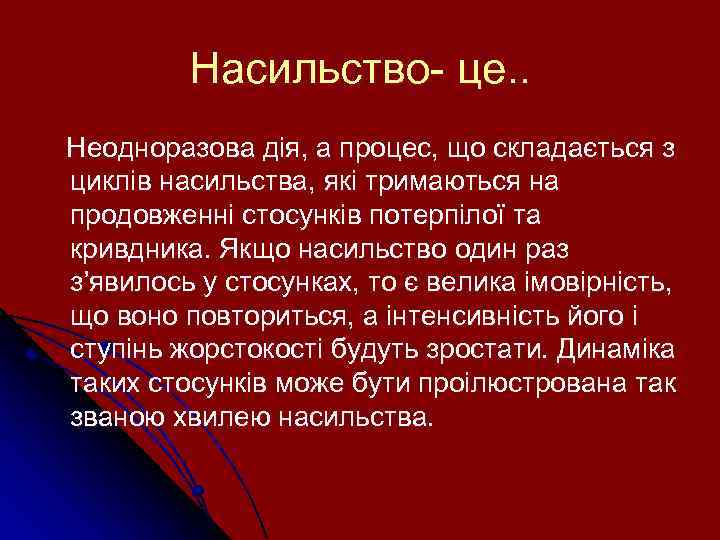 Насильство- це. . Неодноразова дія, а процес, що складається з циклів насильства, які тримаються