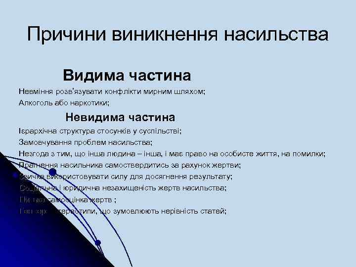 Причини виникнення насильства Видима частина Невміння розв’язувати конфлікти мирним шляхом; Алкоголь або наркотики; Невидима