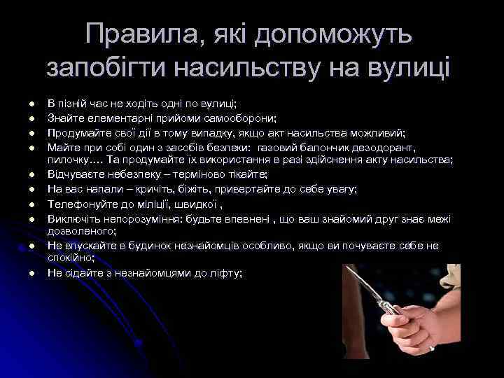 Правила, які допоможуть запобігти насильству на вулиці l l l l l В пізній