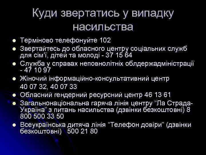 Куди звертатись у випадку насильства l l l l Терміново телефонуйте 102 Звертайтесь до