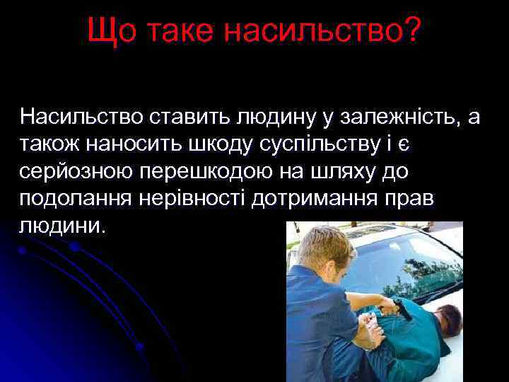 Що таке насильство? Насильство ставить людину у залежність, а також наносить шкоду суспільству і