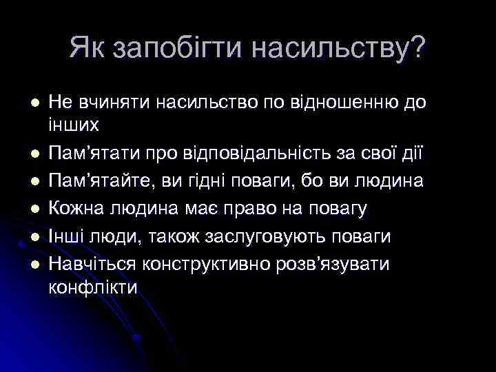 Як запобігти насильству? l l l Не вчиняти насильство по відношенню до інших Пам’ятати