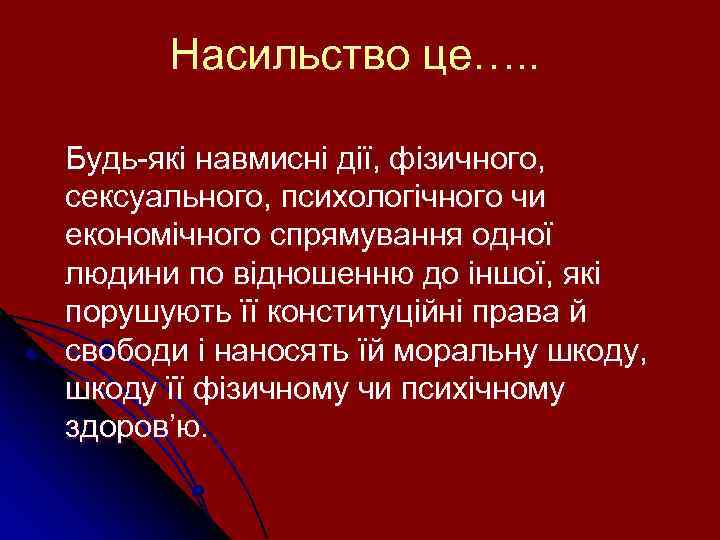 Насильство це…. . Будь-які навмисні дії, фізичного, сексуального, психологічного чи економічного спрямування одної людини